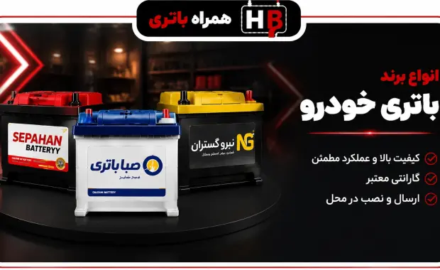 انواع برند باتری خودرو